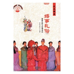 婚事礼俗嫁娶礼俗与结婚喜庆 肖东发 现代出版社 工业技术 书籍