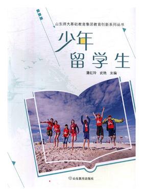 少年留学生 潘红玲 社会学 书籍