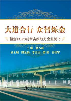 大道合行 众智烁金招金TOPS创新实践助力企业腾飞 翁占斌 管理 书籍