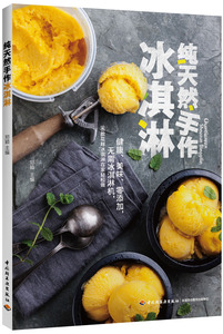 正版 手作冰淇淋 96款花样冰淇淋 盛夏冷饮的冰激凌制作 夏季冰饮甜品书 美食大全学做冰淇淋的书 冰淇淋书籍 冰淇淋制作书