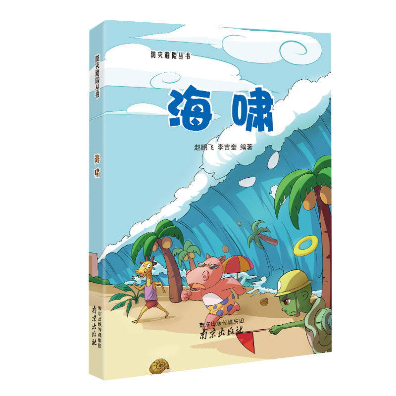 防灾避险丛书 海嘯 全彩图解语言生动活泼让每个孩子都学会防灾避险的方法 赵鹏飞李吉奎 南京出版社 中学生课外读物 书籍