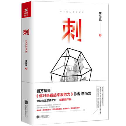 正版 刺 李尚龙的新书 你只是看起来很努力你要么出众要么出局你所谓的稳定不过是在浪费生命作者青春励志正能量人生哲学