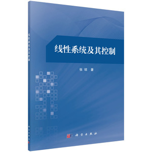 线性系统及其控制 张琼 科学出版社 一般工业技术 书籍