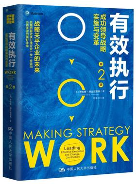 有效执行成功领导战略实施与变革leading effective execution and change 劳伦斯·赫比尼亚克 中国人民大学出版社 导学 书籍