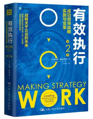 有效执行成功领导战略实施与变革leading effective execution and change 劳伦斯·赫比尼亚克 中国人民大学出版社 导学 书籍