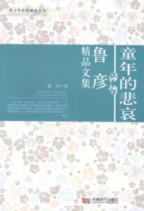 童年的悲哀鲁彦精品文集 鲁彦 成都时代出版社 中学生课外读物 书籍