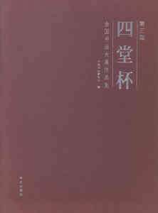 正版包邮 第三届四堂杯全国书法大展作品集 作者中国书法协会编的书 大众文艺出版社 中国近现代小说书籍