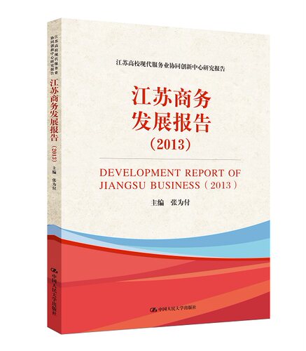 2013-江苏商务发展报告 张为付 人民大学 区域经济 书籍