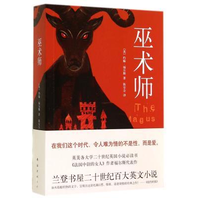 正版书籍 巫术师 (英)约翰·福尔斯 岛上有一座神秘庄园，他们都惧怕那里，好像只要待久了，会遇上可怕的事情 外国小说 悬疑