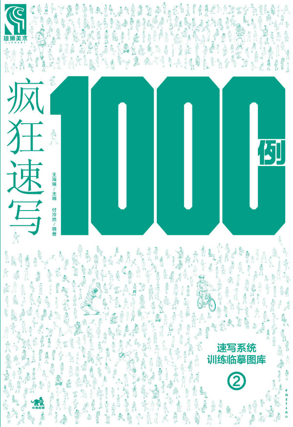 疯狂速写100例-速写系统训练临摹图库-2 付泠然绘 素描自学入门基础教程素描教材套装 零基础学素描画画的书 素描范本范画 素描