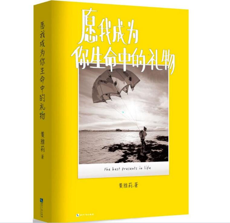 正版包邮 愿我成为你生命中的礼物 黄雅莉 娱乐偶像书籍 获华语歌曲排行榜受欢迎新人奖 小小的温暖给你多一点点力量 青春文学