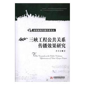 三陕工程公共关系传播效果研究李贞芳华中科技大学出版社社会科学总论书籍