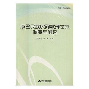 康巴民族民间歌舞艺术调查与研究 林俊华 中国书籍出版社 人文学类 书籍