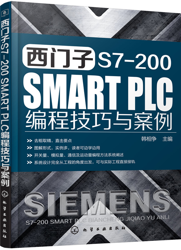 西门子S7-200 SMART PLC编程技巧与案例 韩相争 化学工业出版社 电器 书籍