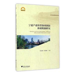 正版包邮 宁波产业转型协同创新体制机制研究 宁波学术文库 张忠根 经济理论研究 区域经济 书籍