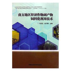 南方地区经济作物副产物饲料化利用技术 刁其玉 中国农业科学技术出版社 农作物 书籍