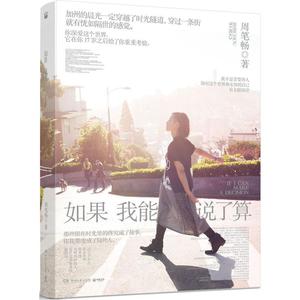正版 如果我能说了算  周笔畅借文字发声 /重拾快乐时光 拾光人 全书取景于 加州，主题照片曝光 小说书籍