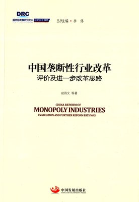 中国垄断性行业改革评价一步改革思路evaluation and further reform pathway 赵昌文 中国发展出版社 中国经济概况 书籍