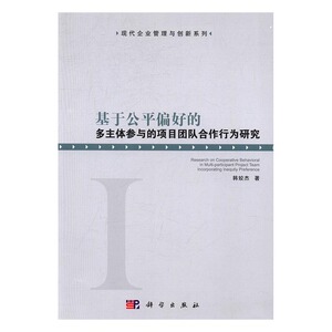 基于公平偏好的多主体参与的项目团体合作行为研究 韩姣杰 科学 团队管理 书籍