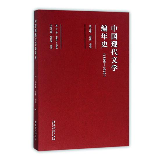 中国现代文学编年史1895-19491942-1945第十卷 刘勇 戏剧文学 书籍