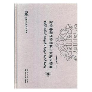 阿拉善和硕特旗蒙古文历史档案抄件4 自治区民委少数民族古籍研究会联合纂 地方史志 书籍