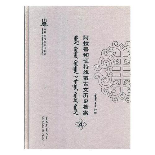 阿拉善和硕特旗蒙古文历史档案抄件4 自治区民委少数民族古籍研究会联合纂 地方史志 书籍