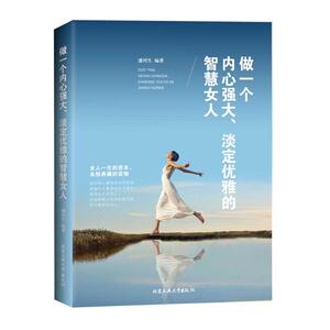 做一个内心强大、淡定优雅的智慧女人 女人书籍提升修养气质社交礼仪内涵的枕边书 女性成功励志正能量书籍适合女人看的书