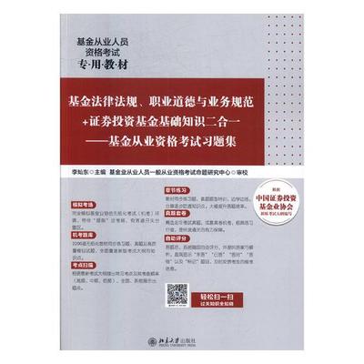基金法律法规职业道德与业务规范+证券投资基金基础知识二合一基金从业资格考试习题集 李灿东 北京大学出版社 证券从业资格考试