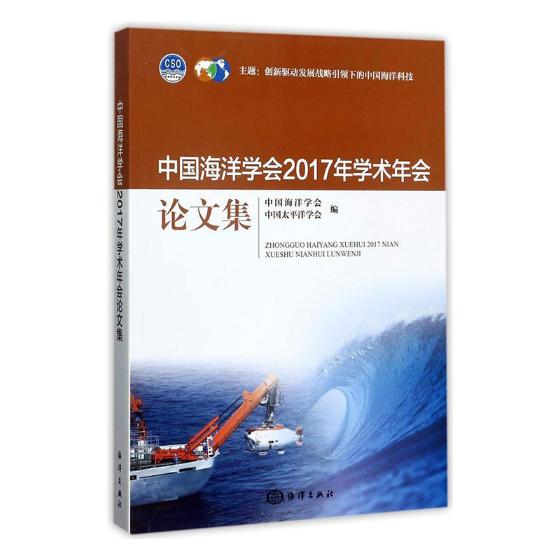 中国海洋学会2017年学术年会论文集 本书委会 海洋学 书籍