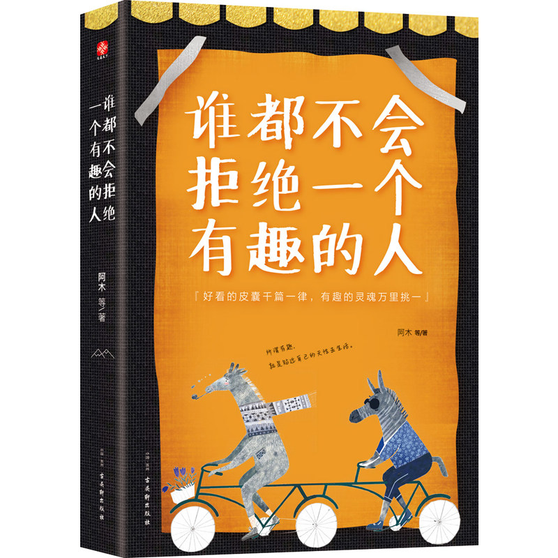 商城正版 谁都不会拒绝一个有趣的都在参与的人生约定,做个有趣的人