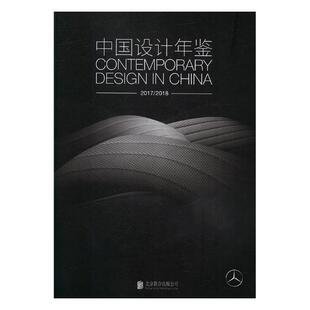 中国设计年鉴2017-20182017-2018 包装设计 书籍