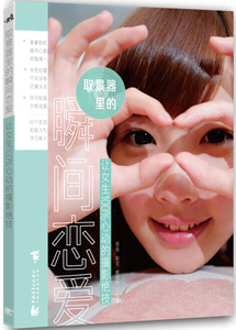 取景器里的瞬间恋爱-让女生心动的摄影绝技 黑面 中国青年 摄影技法与教程 书籍