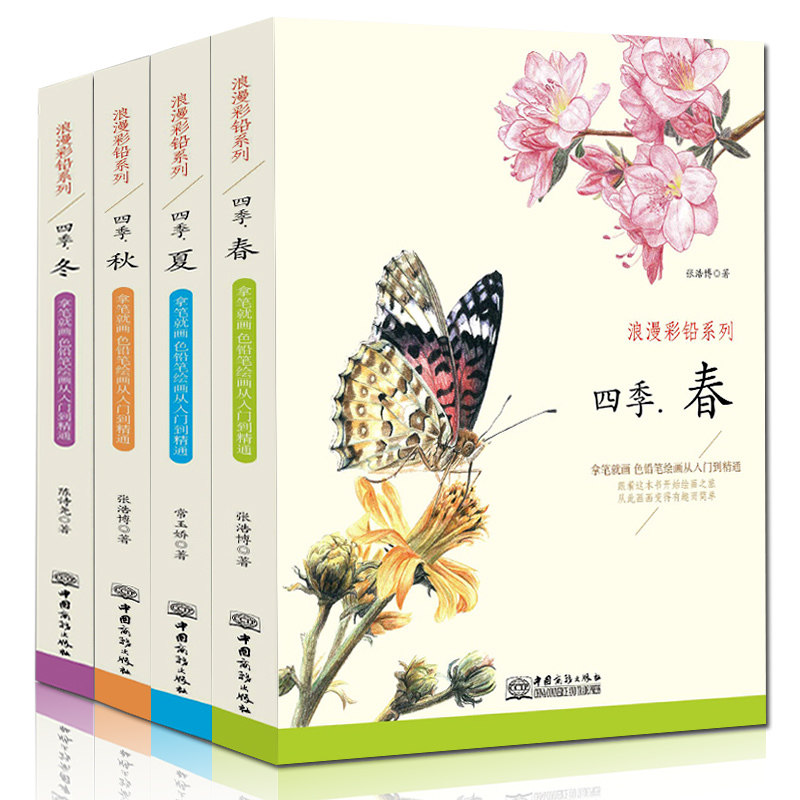 正版包邮 浪漫彩铅系列四季.春夏秋冬4册 多种案例 从入门到精通步骤清晰拿笔画色素描彩铅画色铅笔画入门基础绘画教程