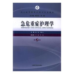急危重症护理学 张波 上海科学技术出版社 医药卫生类 书籍
