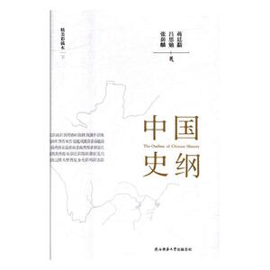中国史纲全三册 张荫麟吕思勉蒋廷黻 陕西师范大学出版总社 史料史籍 书籍