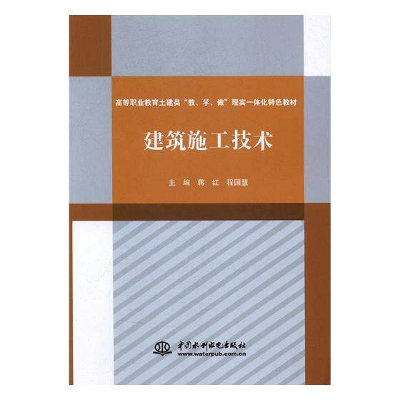 建筑施工技术 蒋红 中国水利水电出版社 装修常识 书籍