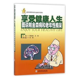 中老年养生 享受健康人生图说帕金森病和老年性痴呆 社 上海科学技术文献出版 书籍 陈生弟