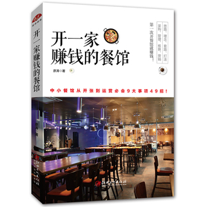 正版包邮 开一家赚钱的餐馆 经营实战开店装修互联网营销成功房产投资个人家庭股票财商思维金融基金理财基础入门经济学书籍
