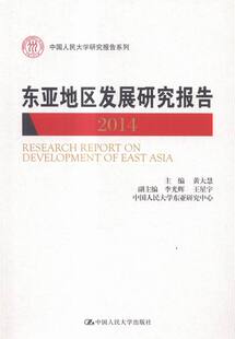 书籍 黄大慧 世界经济 人民大学 2014 东亚地区发展研究报告