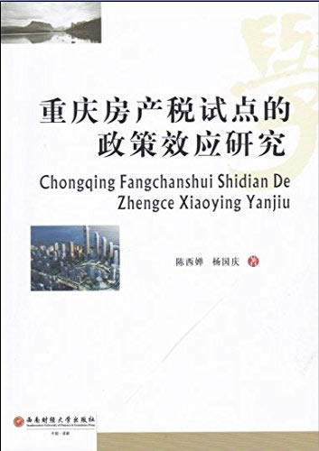 重庆房产税试点的政策效应研究 陈西婵杨国庆 西南财经大学出版社 房