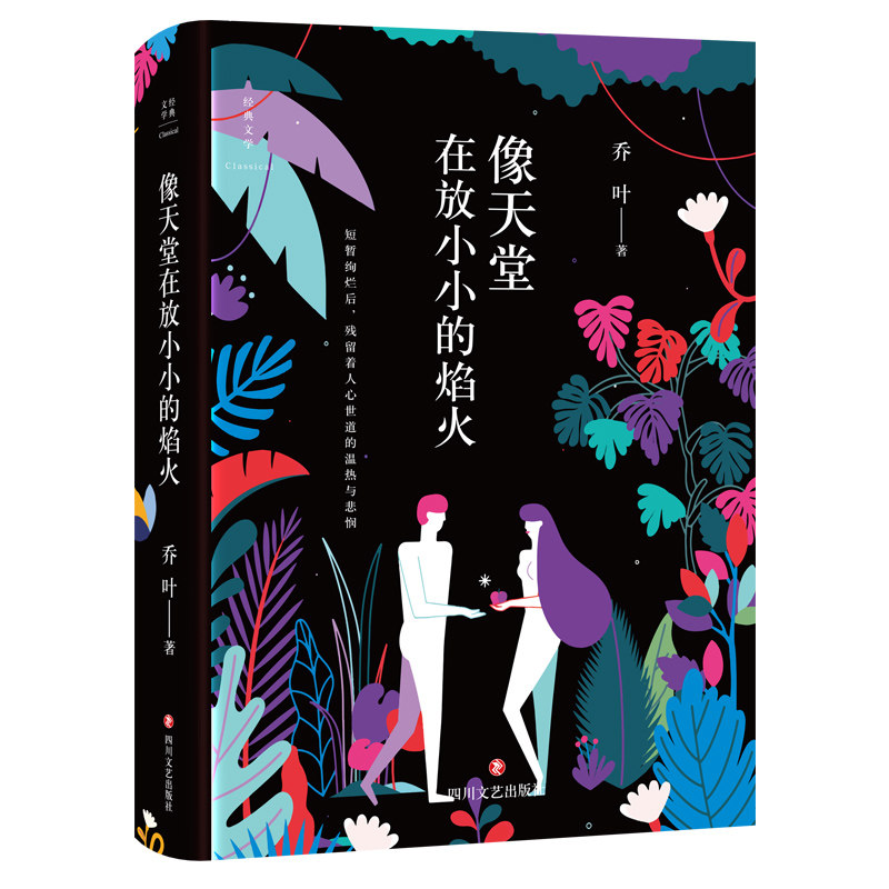 正版现货 像天堂在放小小的焰火 失足女从良之后从容开始新生活等故事集 鲁迅文学奖得主乔叶的中短篇小说集 情感小说 四川文艺