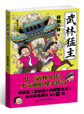 正版包邮 武林猛主 轩辕小胖著《武林外传》更奇葩的爆笑传奇 兄弟篇《废柴道士的爆笑生活》科幻小说