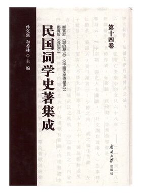 民国词学史著集成第十四卷 孙克强和希林 南开大学出版社 文学理论基本问题 书籍