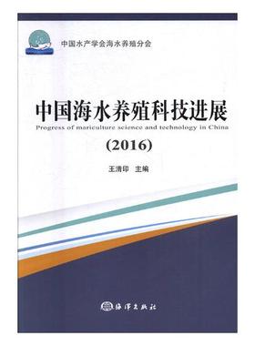 中国海水养殖科技进展20162016 王清印 海洋出版社 水产渔业 书籍