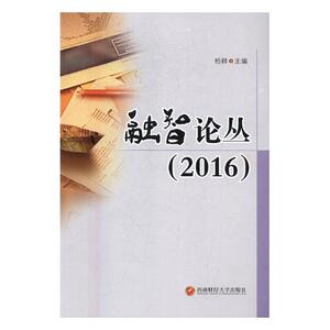 融智论丛2016 柏群 西南财经大学出版社 社会科学总论 书籍