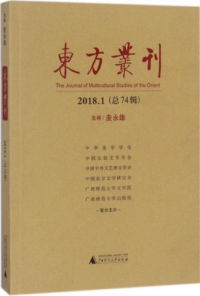 东方丛刊20181 总74辑 麦永雄 文化产业与文化市场 书籍