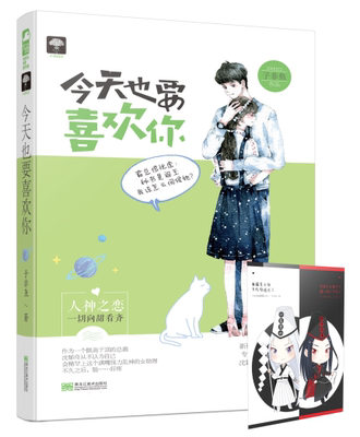 新书正版 今天也要喜欢你  文字风格活泼有趣小说元素多样化 既能搞笑也可以很甜蜜  人神之恋，一切向甜看齐  大鱼文化