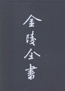 南船纪·龙江船厂志 沈启 南京出版社 经济学基础理论 书籍