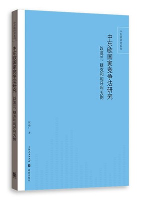 正版包邮 中东欧国家竞争法研究/以波兰捷克和匈牙利为例 应品广 著 中东欧研究系列 国籍法律 经济法 上海人民出版社