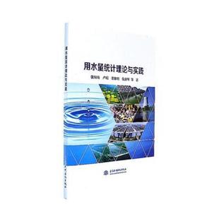 用水量统计理论与实践 张海涛等 中国水利水电出版社 水利工程基础科学 书籍